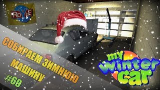 ОТКРЫВАЕМ ПОДАРОК ОТ РАЗРАБА,СОБИРАЕМ ЗИМНЮЮ МАШИНУ-My Winter Car (My Summer Car) СТРИМ #69