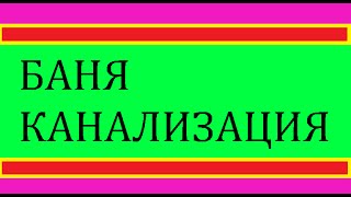 Баня канализация / Баня септик методика схема  / Russian bath is not pissing on the floor