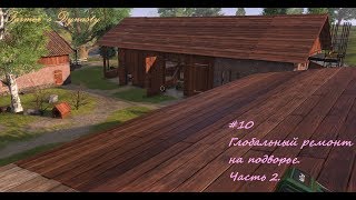 Farmers Dynasty - #10 Глобальный ремонт на подворье. Часть 2.