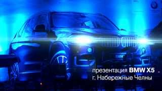 Презентация нового BMW X5 (ТТС Набережные Челны)