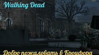 Walking Dead - 16 часть (Добро пожаловать в Кроуфорд)