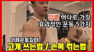 덤벨을 이용한 가장 효과적인 어깨운동꿀팁+목쓰는법 손목 꺾는법!!!