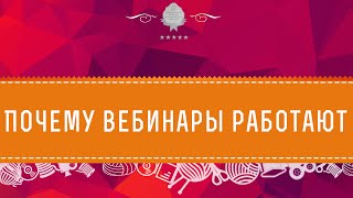 Почему вебинары работают