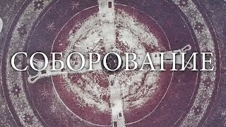 СОБОРОВАНИЕ