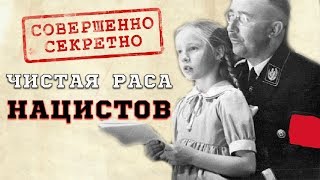 Секретная нацистская программа по созданию чистой расы