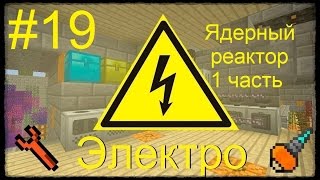 Minecraft Электро №19 Ядерный реактор 1 часть