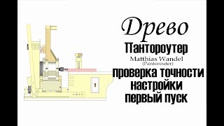 Древо.Пантороутер. Настройка, первый пуск. (Pantorouter) Matthias Wandel.