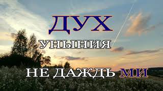ДУХ УНЫНИЯ НЕ ДАЖДЬ МИ (молитва Св. Ефрема Сирина)