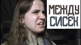 ЕЙ 20 // СЕКС МЕЖДУ СИСЕК // ДАВАТЬ В ЖОПУ ИЛИ НЕТ ...
