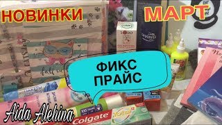 ФИКС ПРАЙС?ОБЗОР ПОКУПОК?НАБРАЛА как ВСЕГДА?НУЖНЫЕ?МАРТ?