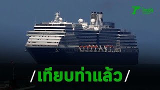 ดราม่าเรือสำราญ "Westerdam" เทียบท่าที่กัมพูชาแล้ว | Thairath Online