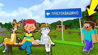 ПРОСТОКВАШИНО: НОВЫЕ ПРИКЛЮЧЕНИЯ В МАЙНКРАФТ! СЕРИЯ 1 | МУЛЬТИК
