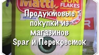 Продуктовые покупки из магазинов "SPAR" и "Перекресток" |Страна должна знать что мы едим