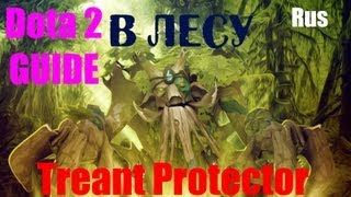 Фарм леса трентом ( Treant Protector ). Дота 2 ГАЙД