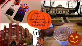VLOG: ДОМ С ПРИВИДЕНИЯМИ! ОРГАНИЗИЯ ГАРДЕРОБА! КАТЯ ВИК