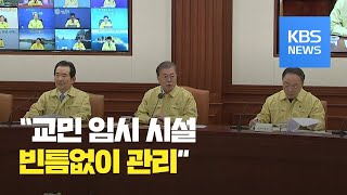문 대통령 "교민 임시 시설 빈틈없이 관리…국민 안전에 타협 없다" / KBS뉴스(News)