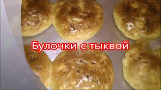Булочки с тыквой
