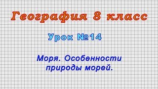 География 8 класс (Урок№14 - Моря. Особенности природы морей.)