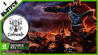 Overlord II Темный повелитель за работой :-)