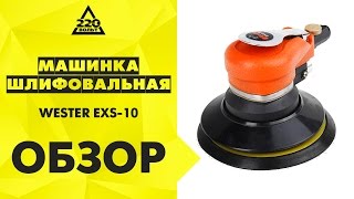 Машинка шлифовальная орбитальная WESTER EXS-10