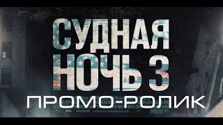 Судная ночь 3 (2016) Промо-ролик