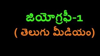 Geography -1  (తెలుగు మీడియం)APPSC TSPSC Groups | AP TS SI & Constable| Geography Classes in Telugu