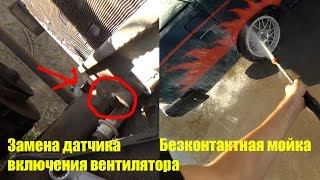 Решаю проблемы с перегревом за 180 рублей!  Безконтактная мойка за 100 рублей!