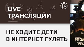 Не ходите, дети, в Интернет гулять