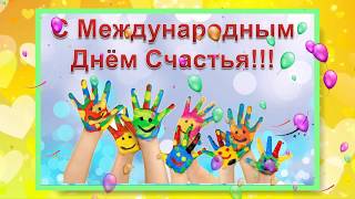 День счастья 2018 // С Днём счастья 2018 // Международный день счастья