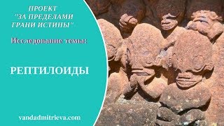 Регрессия.Исследование темы: РЕПТИЛОИДЫ. ПРОЕКТ