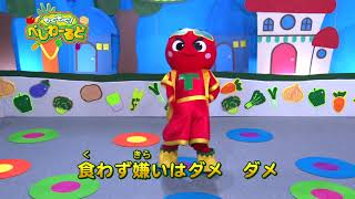『好き嫌い』（「もぐもぐ！べじわーるど」）