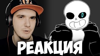 АНДЕРТЕЙЛ САНС ПРОТИВ ОМЕГА ФЛАУИ (Sans vs Flowey) | РЕАКЦИЯ