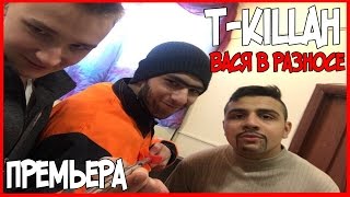 T-killah & Дневник Хача - Вася в разносе  (ft. Роман Bestseller) Cover- версия клипа