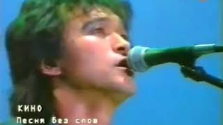 Виктор Цой - Песня без слов Олимпийский 1990