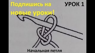 Уроки вязания Crochet and knitting/ Вязание крючком для начинающих/ Урок 1/ Начальная петля