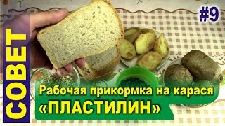 Рабочая уловистая прикормка на карася и карпа - Пластилин. Как сделать самому?