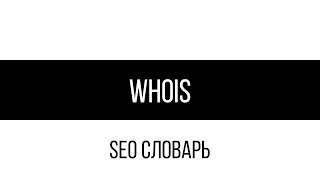 Whois / SEO словарь