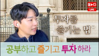 재미있게 투자하는 법!!