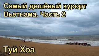 Туй Хоа: САМЫЙ ДЕШЕВЫЙ КУРОРТ Вьетнама. Часть 2 (своим ходом по Вьетнаму, Tuy Hòa, vietnam)