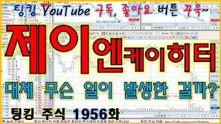 [정규방송] 제이엔케이히터 (대체 무슨 일이 발생한 걸까요?) - 주식 팅킹 (1956화)