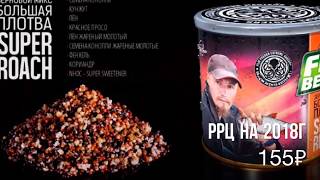 Зерновая прикормка FishberrY Большая плотва 430мл. Обзор