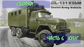 СБОРКА ICM ЗИЛ-131 КШМ Часть 6 кунг.