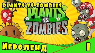 Игра как Мультик РАСТЕНИЯ против ЗОМБИ  - Прохождение Plants vs Zombies. Серия [1]