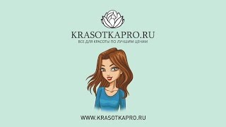 Интернет-магазин Krasotkapro.ru. Все для красоты по лучшим ценам.