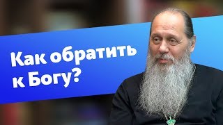 Как обратить близких к Богу? (прот. Владимир Головин)
