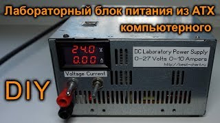 Лабораторный блок питания 0-27 Вольт 0-10 Ампер своими руками. DC Laboratory Power Supply DIY.