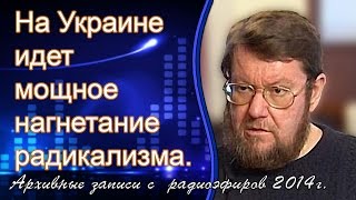 Евгений Сатановский: На Украине идет мощное нагнетание радикализма. (archive)