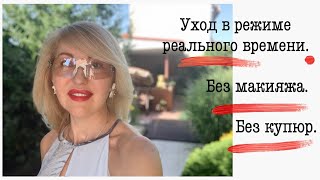 Уход в режиме реального времени. Без макияжа. Без купюр.