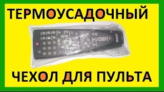 Чехол для пульта от телевизора (термоусадочная пленка)