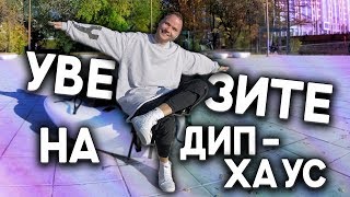 GAYAZOV$ BROTHER$ - Увезите меня на Дип-хаус - ТАНЕЦ ПОД ПЕСНЮ.  ХОЧУ НА БАЛИ. ШАФЛ 2019 КЛУБНЫЙ.